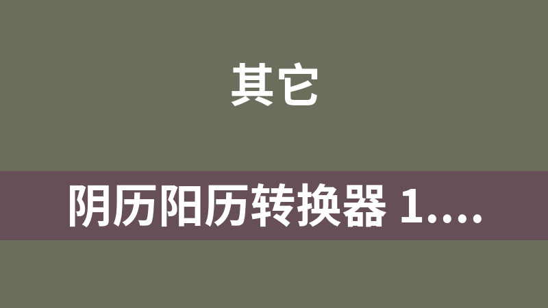 陰歷陽歷轉換器 1.0