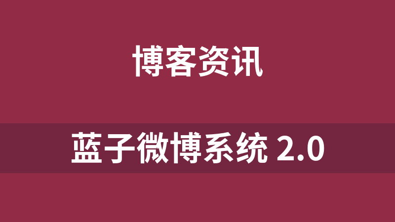 藍子微博系統 2.0