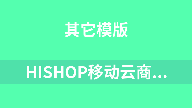 點擊放大 Hishop移動云商城V3.35完整商業(yè)版源碼 PC+Wap+微信商城+門店功能,帶全套APP小程序源碼和文檔搭建教程