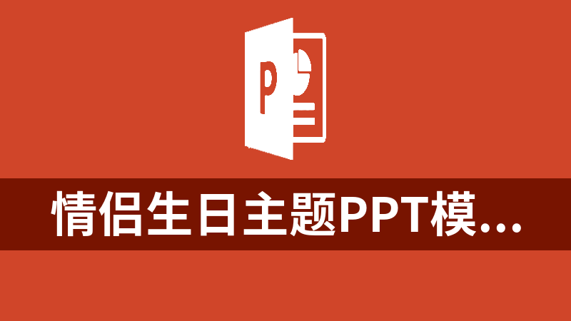 [免費(fèi)]情侶生日主題ppt模板