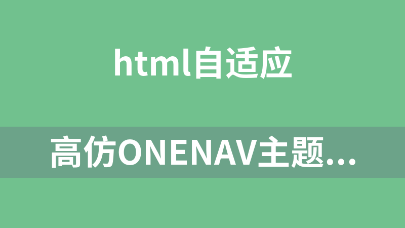 高仿OneNav主題導航網(wǎng)站前端源碼
