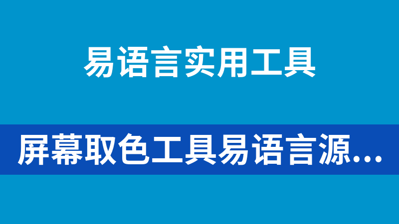 點擊放大 屏幕取色工具易語言源碼(支持多種顏色編碼)