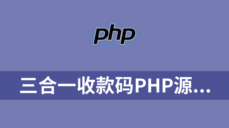 三合一收款碼php源碼（真正屬于自己的三合一收款碼）