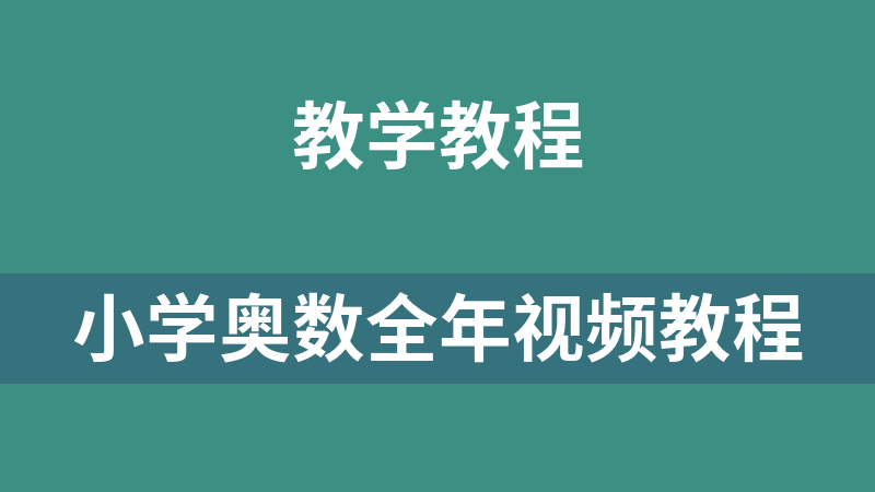 點擊放大 小學奧數全年視頻教程