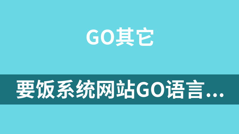點擊放大 要飯系統網站Go語言源碼