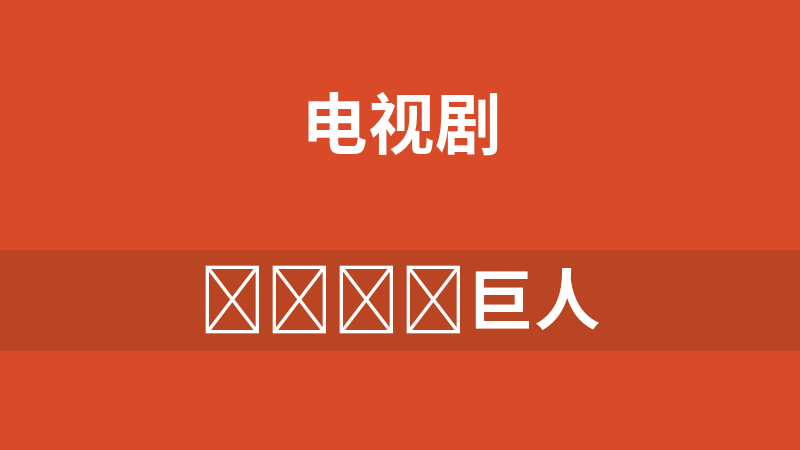 點(diǎn)擊放大 ????巨人