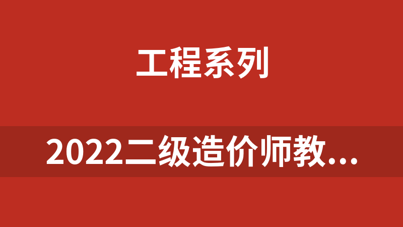 點擊放大 2022二級造價師教程大全(各種版本)
