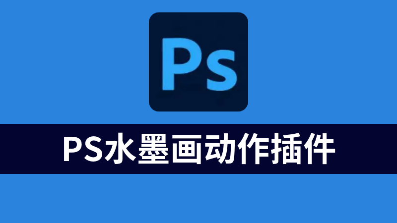 點擊放大 PS水墨畫動作插件