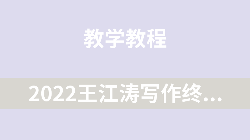 點擊放大 2022王江濤寫作終極密訓班英語考試課程資料
