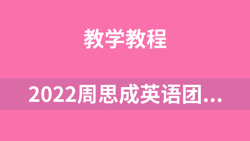 2022周思成英語團(tuán)隊(duì)全程英語考試課程資料