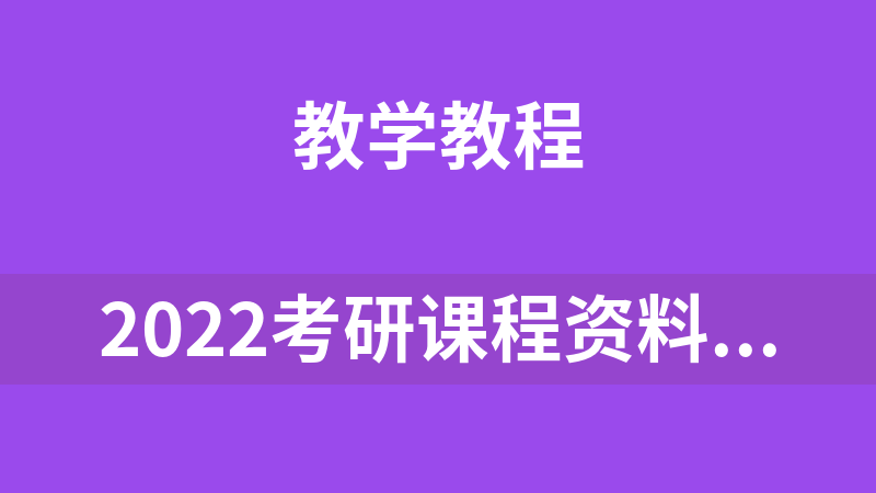點擊放大 2022考研課程資料腿姐陸寓豐政治