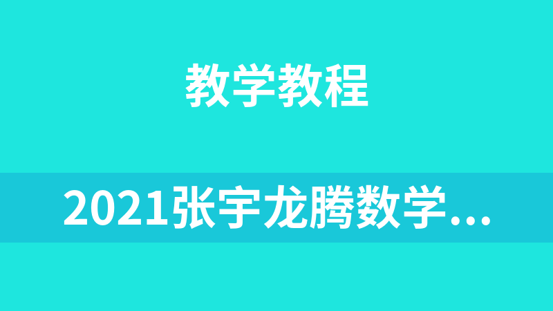 點擊放大 2021張宇龍騰數學全程2021考研