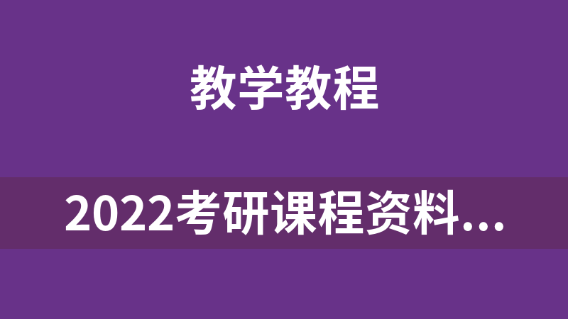 2022考研課程資料考蟲政治全程