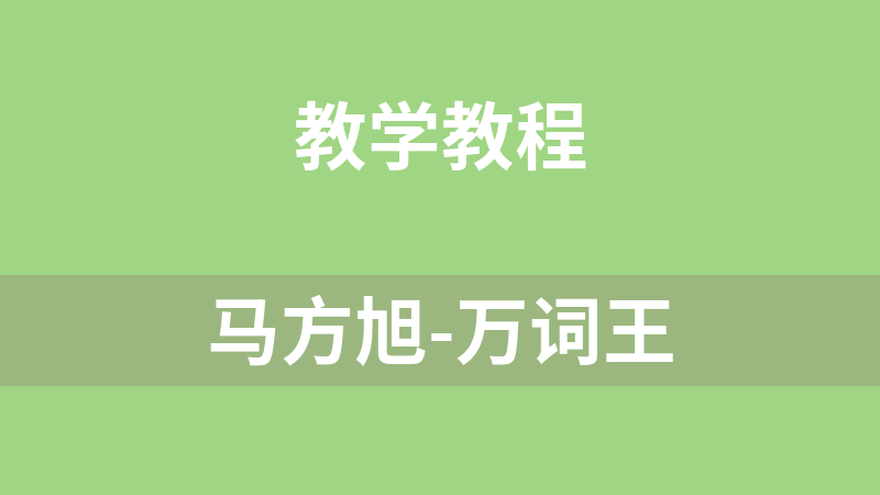 馬方旭-萬詞王