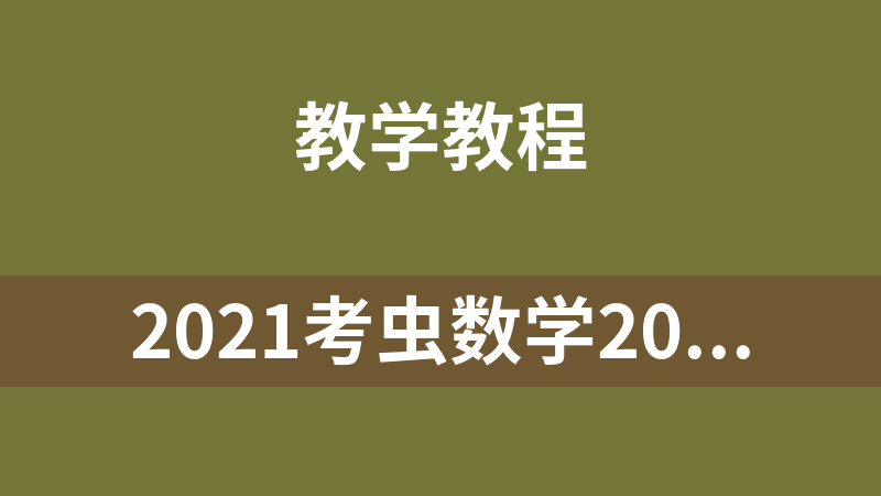 2021考蟲數(shù)學2021考研