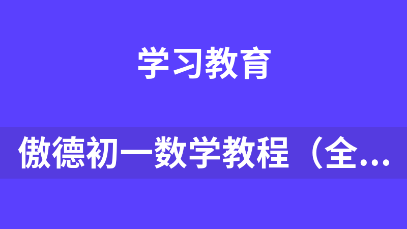 點擊放大 傲德初一數學教程(全套)