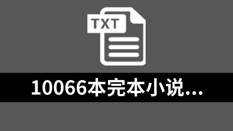 點擊放大 10066本完本小說txt格式