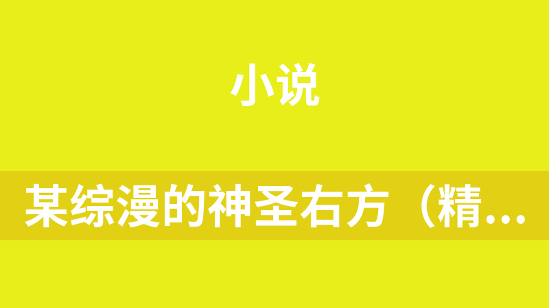 點(diǎn)擊放大 某綜漫的神圣右方(精校完結(jié)版)