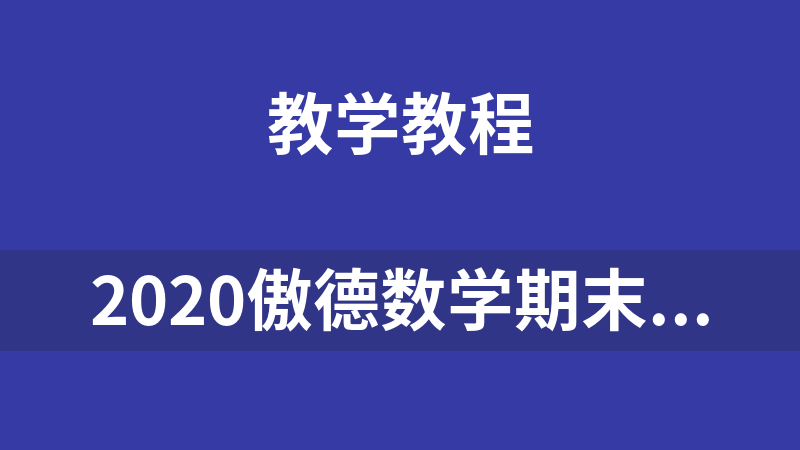 2020傲德數(shù)學(xué)期末集訓(xùn)教程（四年級(jí)）