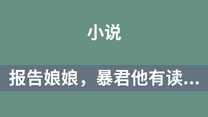 點擊放大 報告娘娘,暴君他有讀心術祝無歡鳳長夜作者:三二五(完本)