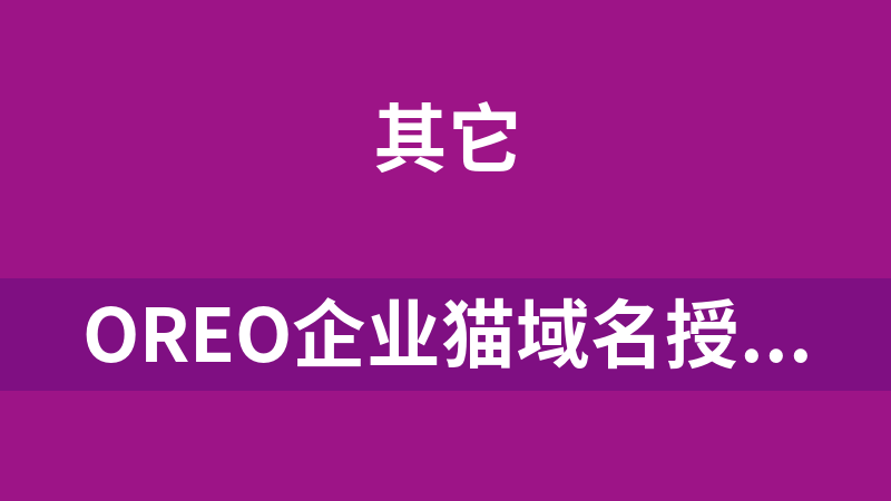 點擊放大 Oreo企業貓域名授權驗證系統源碼