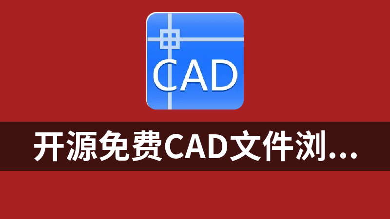 [免費]開源免費CAD文件瀏覽器ODADrawingsExplorer