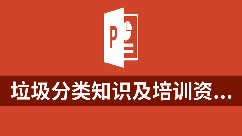 垃圾分類知識及培訓資料全套PPT