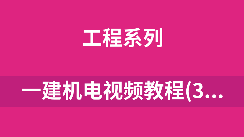 點擊放大 一建機電視頻教程(3D動畫)