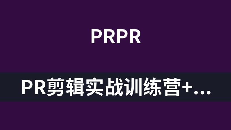 點擊放大 pr剪輯實戰訓練營+素材