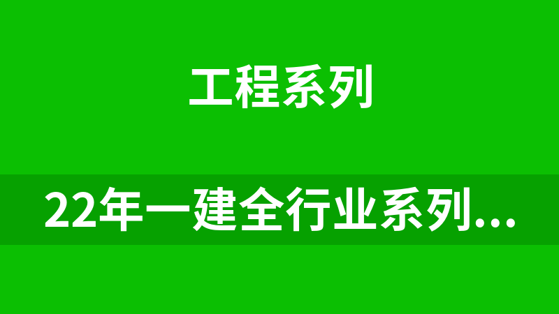 點擊放大 22年一建全行業系列教程資源