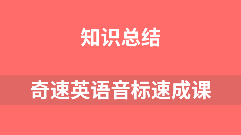 [免費]奇速英語音標速成課