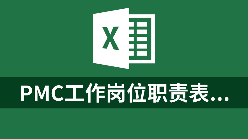 [免費]PMC工作崗位職責表excel模板