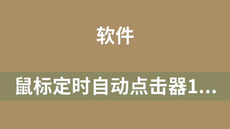點擊放大 鼠標定時自動點擊器1.2