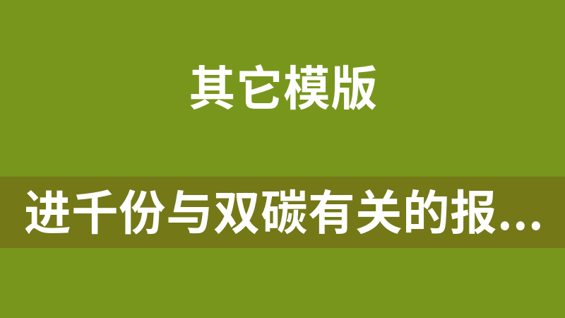 [免費]進千份與雙碳有關的報告、標準、報告