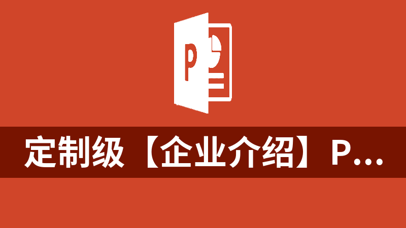 [免費(fèi)]定制級(jí)【企業(yè)介紹】PPT設(shè)計(jì)靈感手冊(cè)（5G）