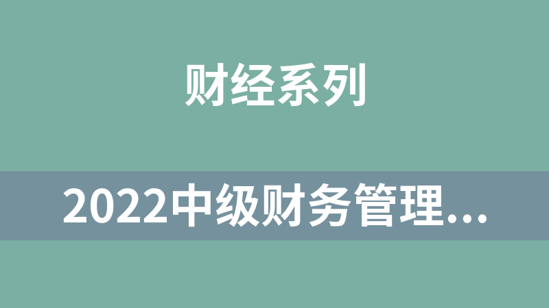 點(diǎn)擊放大 2022中級財務(wù)管理視頻教程