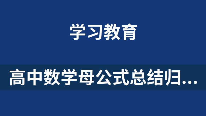 點擊放大 高中數學母公式總結歸納