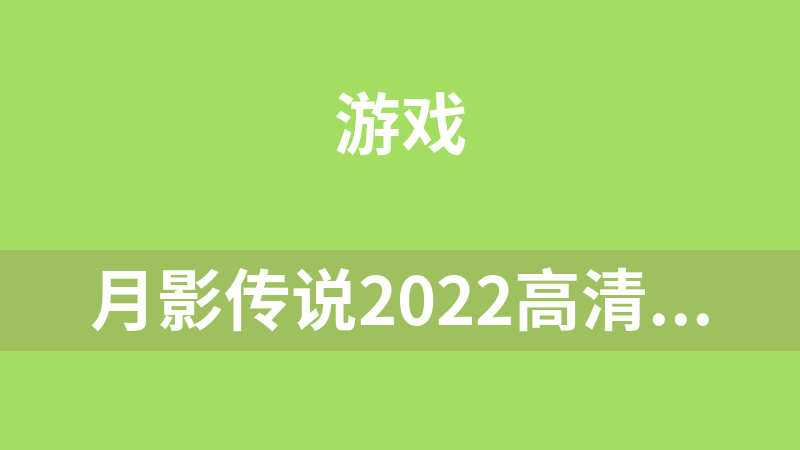 月影傳說2022高清重制單機版(綠色免安裝)