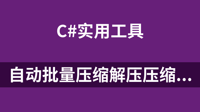 自動批量壓縮解壓壓縮包解密工具源碼(C#)
