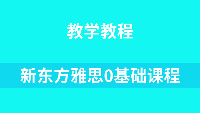 點擊放大 新東方雅思0基礎課程