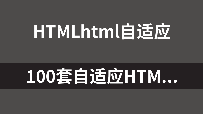 點擊放大 100套自適應HTML英文模板