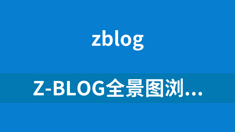 點擊放大 Z-Blog全景圖瀏覽插件