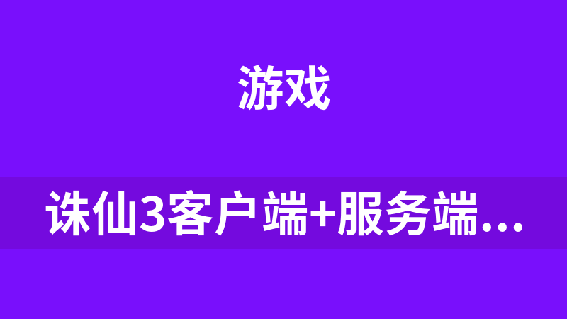 點擊放大 誅仙3客戶端+服務端+安裝教程+虛擬機+遠程工具