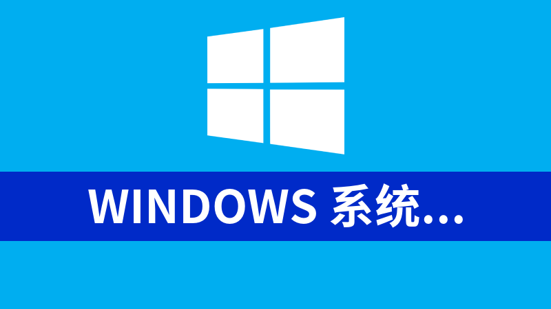 [免費]Windows 系統調校維護小工具