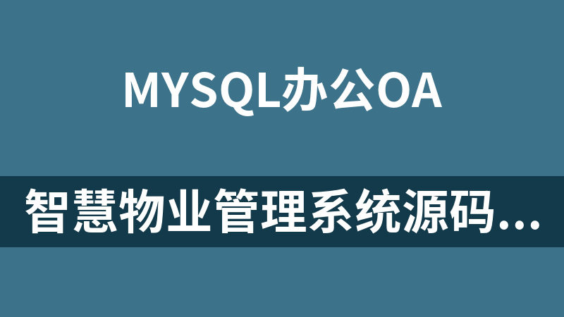 點擊放大 智慧物業管理系統源碼(nodejs+mysql)