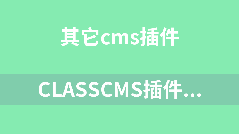點擊放大 ClassCMS插件合集(140個)