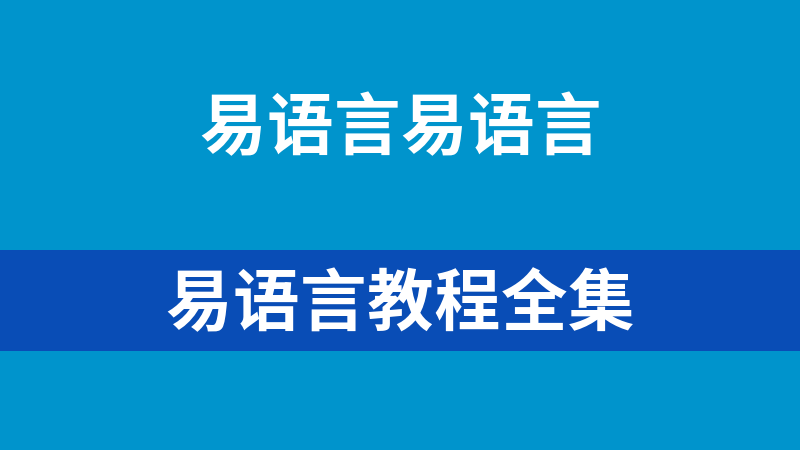 易語言教程全集
