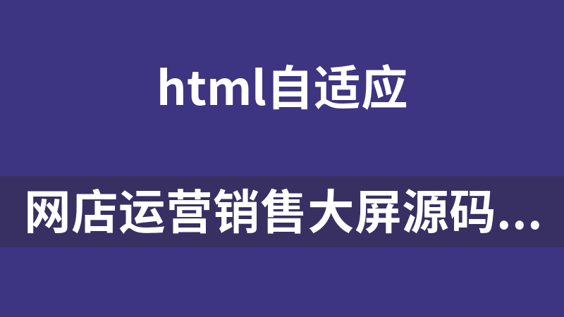 網店運營銷售大屏源碼（js讀取csv）