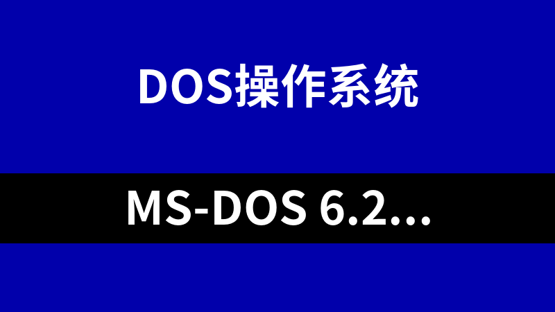 點(diǎn)擊放大 MS-DOS 6.22 完整安裝版,附啟動盤(軟盤)和補(bǔ)充文件