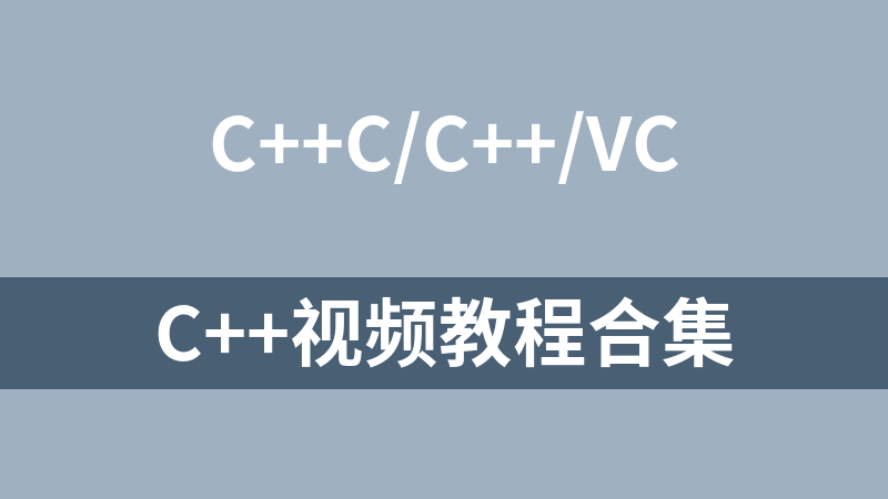 點擊放大 C++視頻教程合集